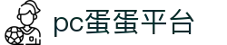 pc蛋蛋平台 - app下载中心